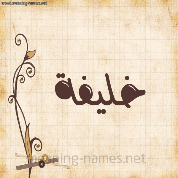 شكل 6 صوره ورق كلاسيكي للإسم بخط عريض صورة اسم خَليفة KHALIFH