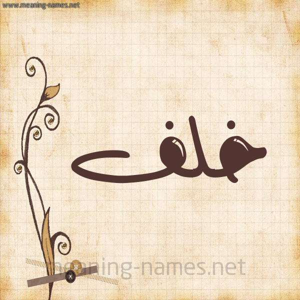شكل 6 صوره ورق كلاسيكي للإسم بخط عريض صورة اسم خَلَف KHALAF