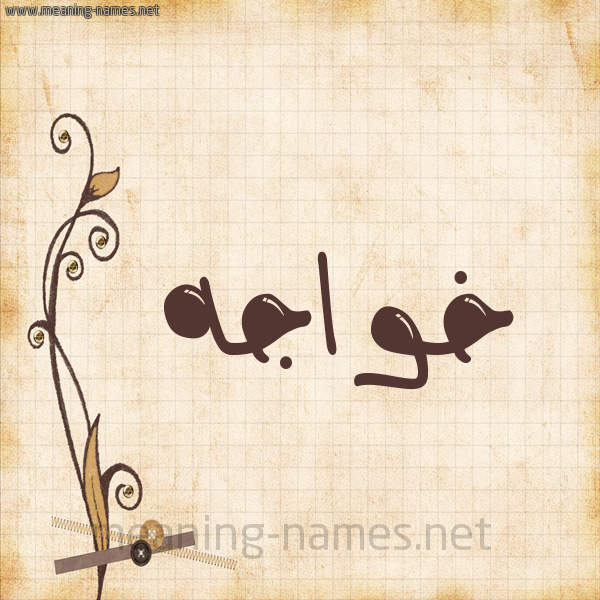 شكل 6 صوره ورق كلاسيكي للإسم بخط عريض صورة اسم خَواجه KHAOAGH