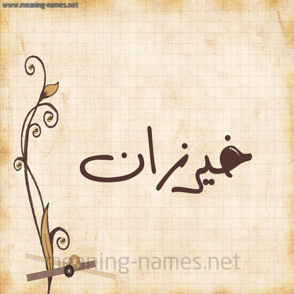 شكل 6 صوره ورق كلاسيكي للإسم بخط عريض صورة اسم خَيْرُزان KHAIROZAN