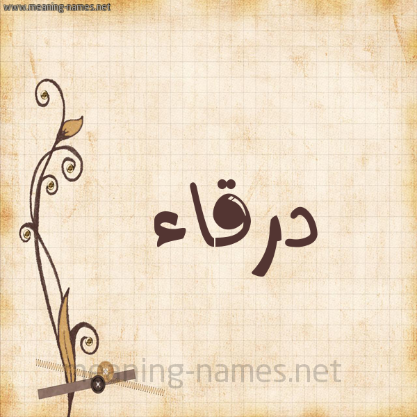 شكل 6 صوره ورق كلاسيكي للإسم بخط عريض صورة اسم درقاء Drqa'a