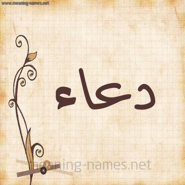 شكل 6 صوره ورق كلاسيكي للإسم بخط عريض صورة اسم دعاء Doaa