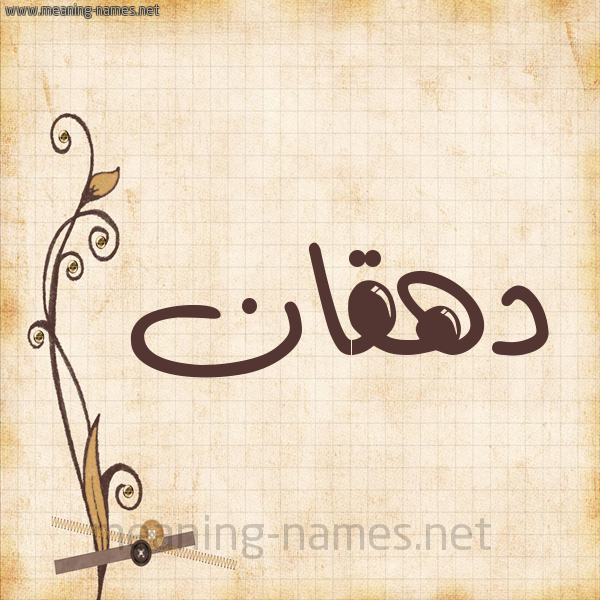 شكل 6 صوره ورق كلاسيكي للإسم بخط عريض صورة اسم دهقان D'hqan