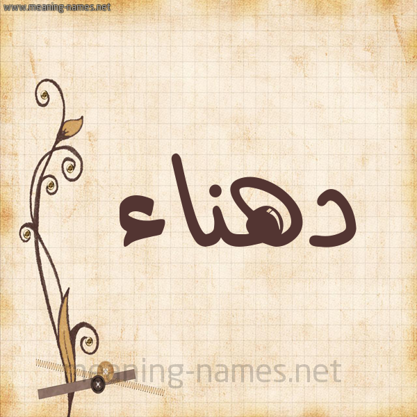 شكل 6 صوره ورق كلاسيكي للإسم بخط عريض صورة اسم دهناء D'hna'a