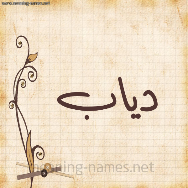 شكل 6 صوره ورق كلاسيكي للإسم بخط عريض صورة اسم دياب Diab