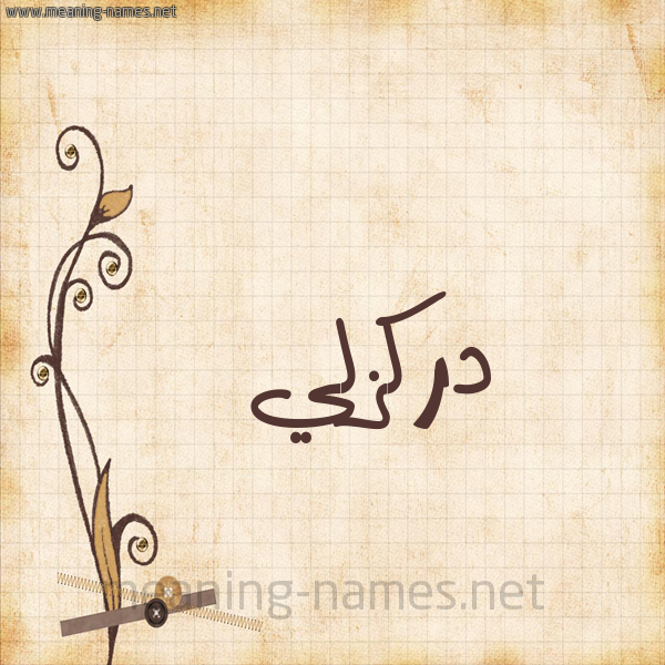 شكل 6 صوره ورق كلاسيكي للإسم بخط عريض صورة اسم دَرْكَزَلِّي DARKAZALEI شكل 6 صوره ورق كلاسيكي للإسم بخط عريض صورة اسم دَرْكَزَلِّي DARKAZALEI