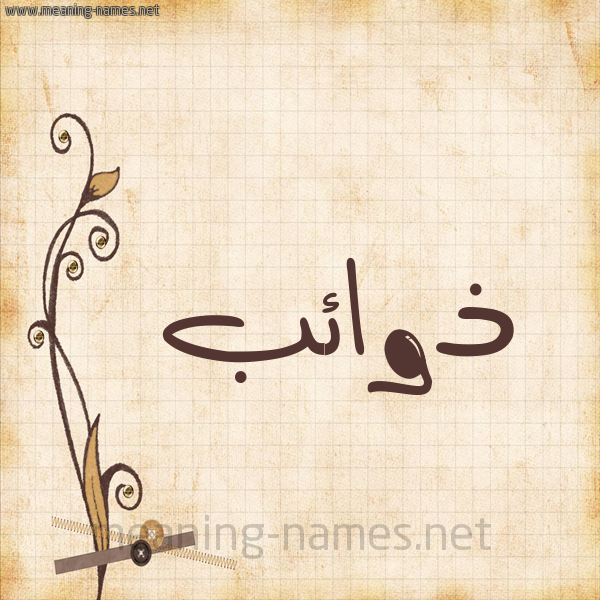 شكل 6 صوره ورق كلاسيكي للإسم بخط عريض صورة اسم ذوائب Dhwa'ib