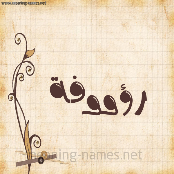 شكل 6 صوره ورق كلاسيكي للإسم بخط عريض
