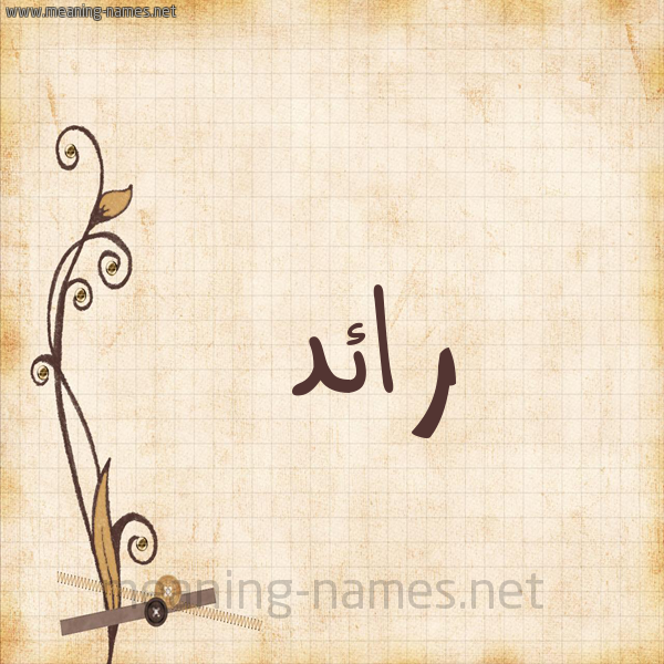 شكل 6 صوره ورق كلاسيكي للإسم بخط عريض صورة اسم رائد Raed