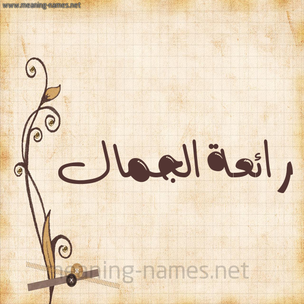 شكل 6 صوره ورق كلاسيكي للإسم بخط عريض صورة اسم رائعةالجمال Ra'i'haljmal