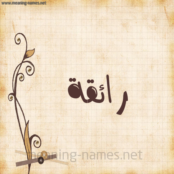 شكل 6 صوره ورق كلاسيكي للإسم بخط عريض صورة اسم رائقة Ra'iqh
