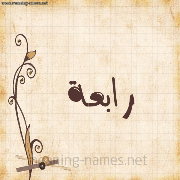 شكل 6 صوره ورق كلاسيكي للإسم بخط عريض صورة اسم رابعة Rabaa