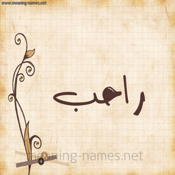 شكل 6 صوره ورق كلاسيكي للإسم بخط عريض صورة اسم راحب Rahb