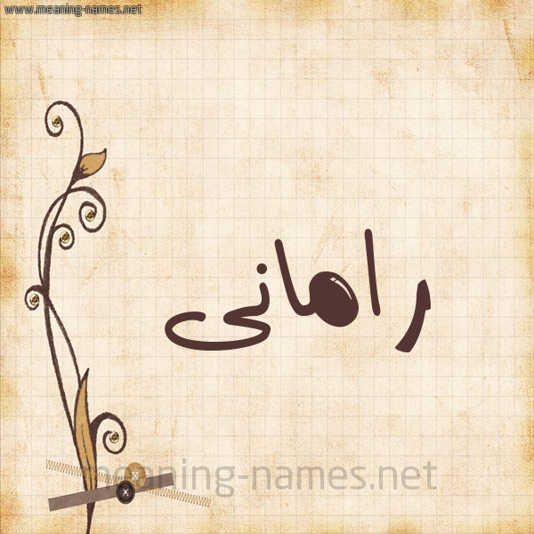 شكل 6 صوره ورق كلاسيكي للإسم بخط عريض صورة اسم رامانى ramani