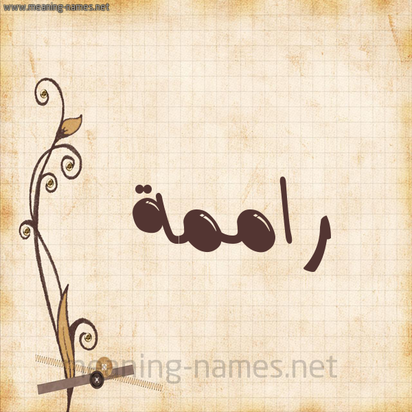 شكل 6 صوره ورق كلاسيكي للإسم بخط عريض صورة اسم راممة Ramah