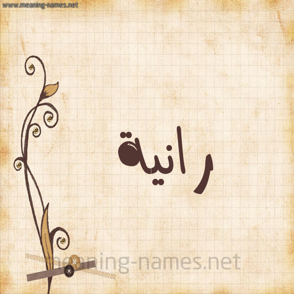 شكل 6 صوره ورق كلاسيكي للإسم بخط عريض صورة اسم رانِيَة RANEIAH