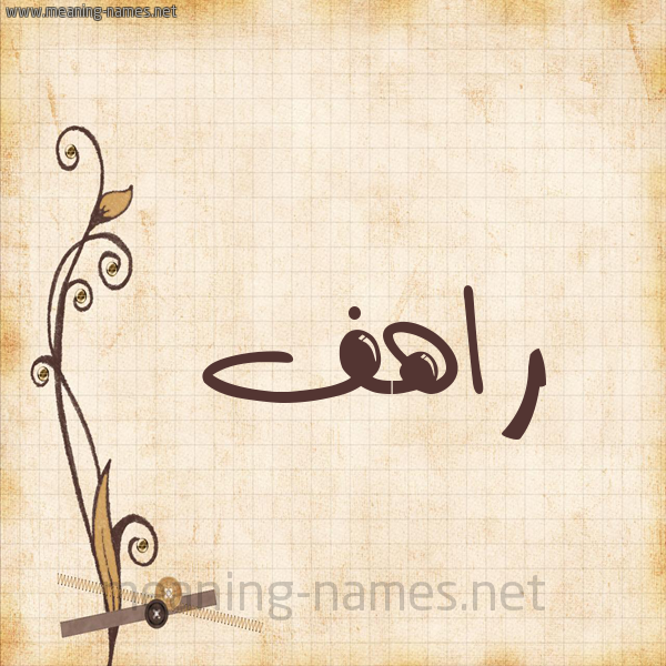 شكل 6 صوره ورق كلاسيكي للإسم بخط عريض صورة اسم راهف Rahf