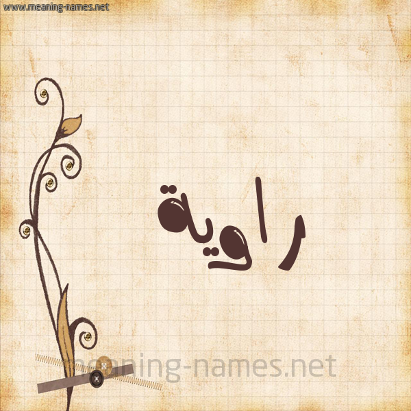 شكل 6 صوره ورق كلاسيكي للإسم بخط عريض صورة اسم راوِية RAOEIH