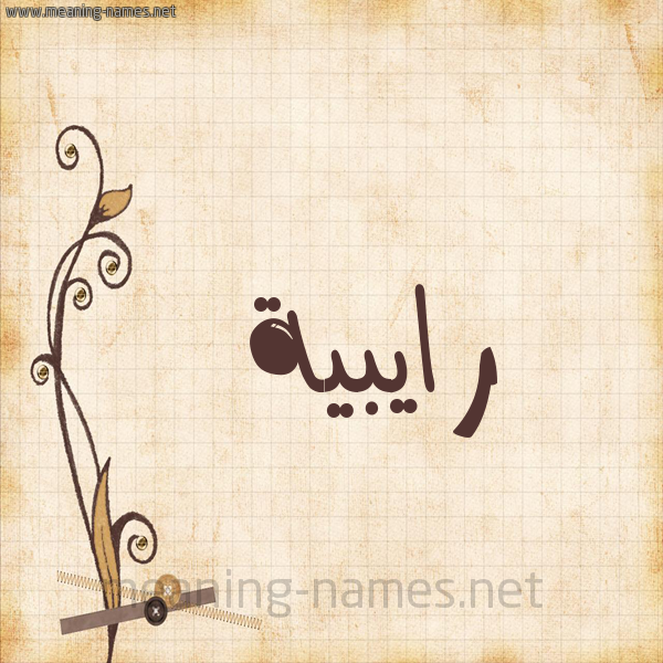شكل 6 صوره ورق كلاسيكي للإسم بخط عريض صورة اسم رايبية Rabiya