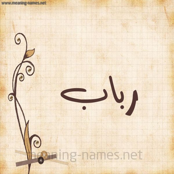 شكل 6 صوره ورق كلاسيكي للإسم بخط عريض صورة اسم رباب Rbab