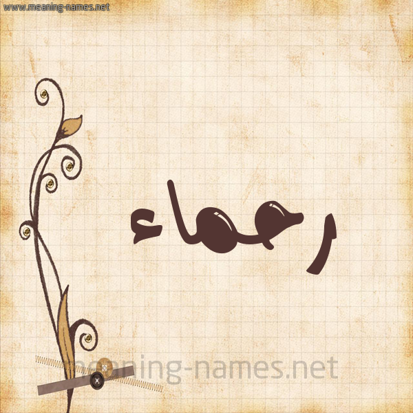 شكل 6 صوره ورق كلاسيكي للإسم بخط عريض صورة اسم رحماء RHMAA