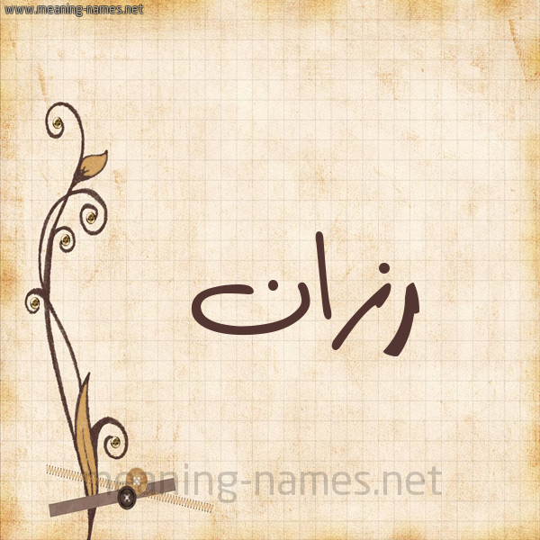 شكل 6 صوره ورق كلاسيكي للإسم بخط عريض صورة اسم رزان Razan