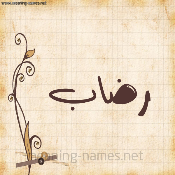 شكل 6 صوره ورق كلاسيكي للإسم بخط عريض صورة اسم رضاب Rdab