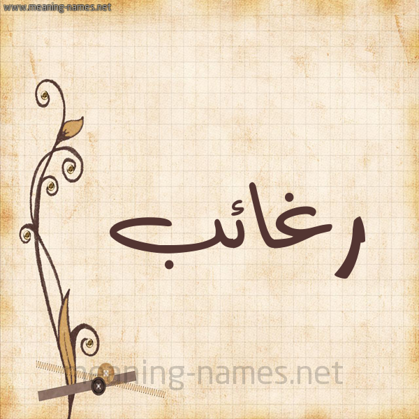 شكل 6 صوره ورق كلاسيكي للإسم بخط عريض صورة اسم رغائب Rgha'ib