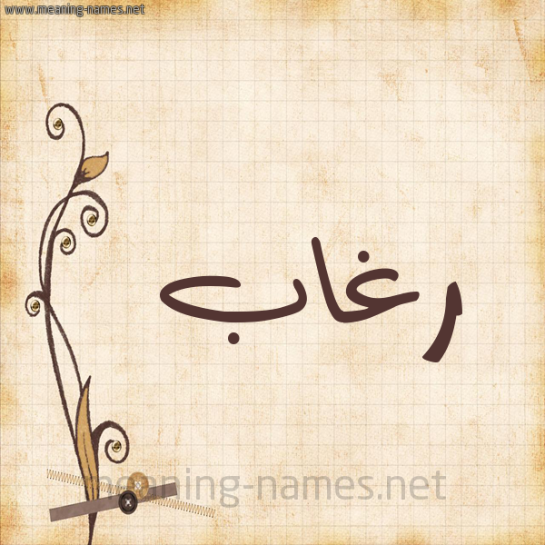 شكل 6 صوره ورق كلاسيكي للإسم بخط عريض صورة اسم رغاب Rghab