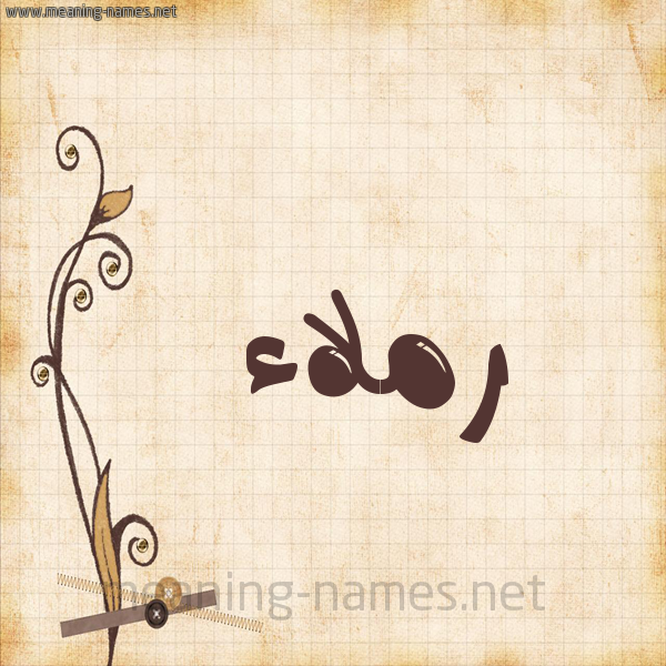 شكل 6 صوره ورق كلاسيكي للإسم بخط عريض صورة اسم رملاء Rmla"a