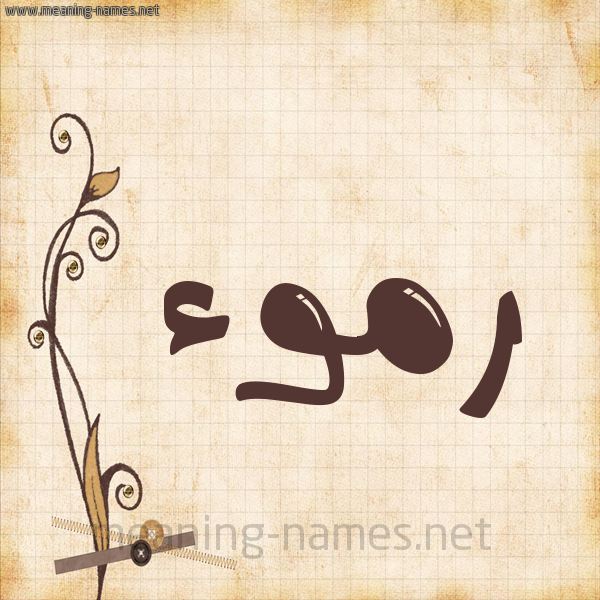 شكل 6 صوره ورق كلاسيكي للإسم بخط عريض صورة اسم رموء Rmw'a