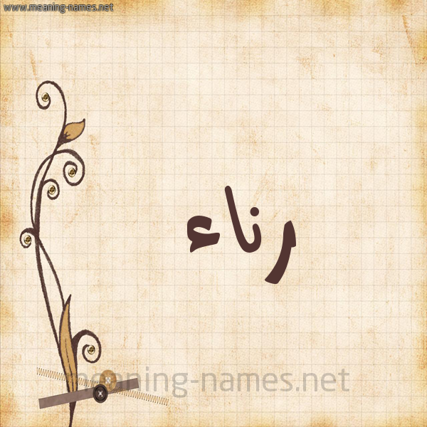 شكل 6 صوره ورق كلاسيكي للإسم بخط عريض صورة اسم رناء Rna'a
