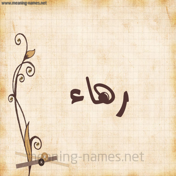 شكل 6 صوره ورق كلاسيكي للإسم بخط عريض صورة اسم رهاء Rha'a