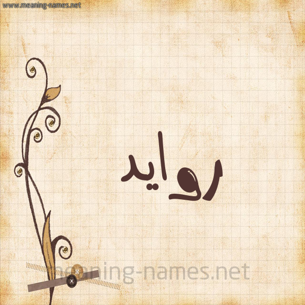 شكل 6 صوره ورق كلاسيكي للإسم بخط عريض صورة اسم روايد Ruwaid