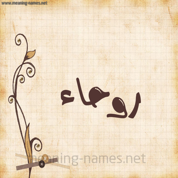 شكل 6 صوره ورق كلاسيكي للإسم بخط عريض صورة اسم روحاء Rwha'a
