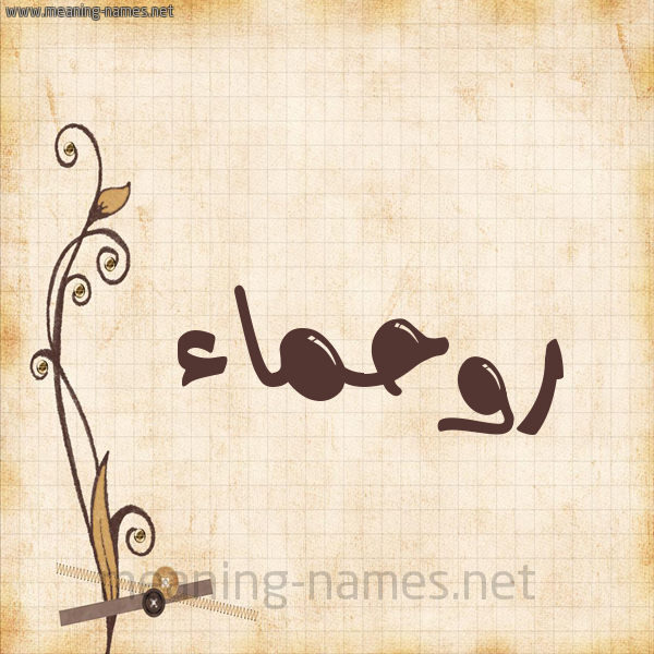 شكل 6 صوره ورق كلاسيكي للإسم بخط عريض صورة اسم روحماء Rahma