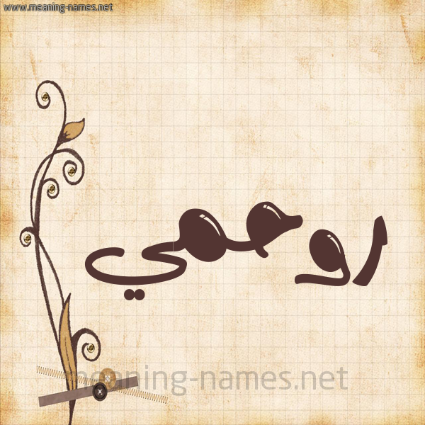 شكل 6 صوره ورق كلاسيكي للإسم بخط عريض صورة اسم روحمي Rahmi