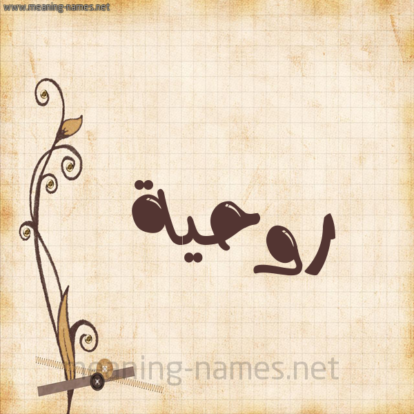 شكل 6 صوره ورق كلاسيكي للإسم بخط عريض صورة اسم روحية Rawhia