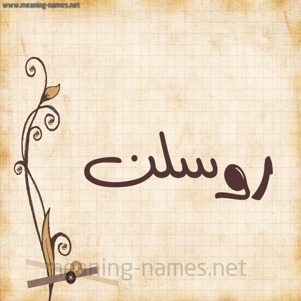 شكل 6 صوره ورق كلاسيكي للإسم بخط عريض صورة اسم روسلن rosln