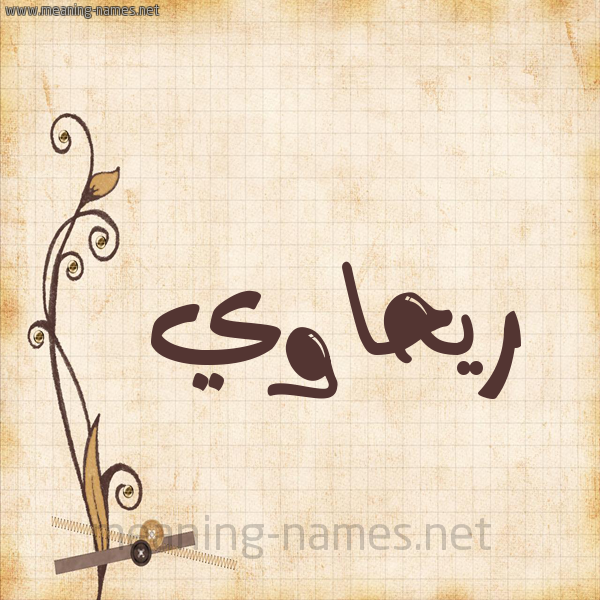 شكل 6 صوره ورق كلاسيكي للإسم بخط عريض صورة اسم ريحاوي RIHAOI