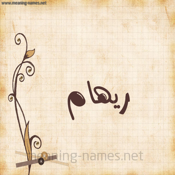 شكل 6 صوره ورق كلاسيكي للإسم بخط عريض صورة اسم ريهام Riham