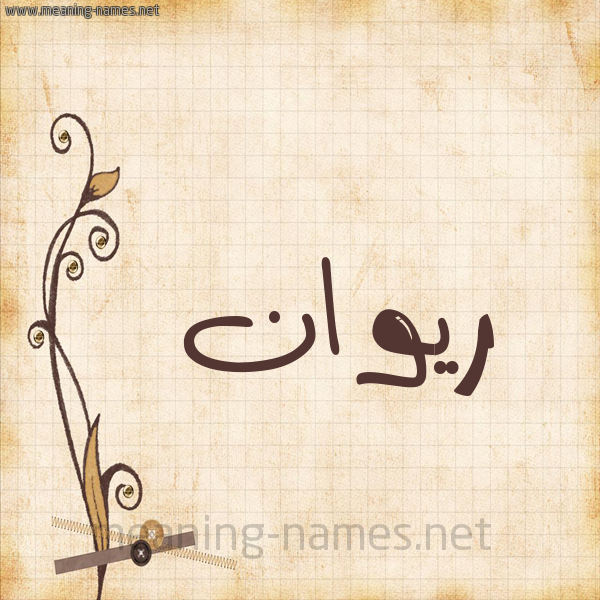 شكل 6 صوره ورق كلاسيكي للإسم بخط عريض صورة اسم ريوان riwan