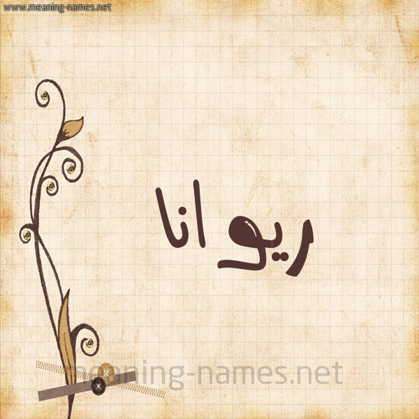 شكل 6 صوره ورق كلاسيكي للإسم بخط عريض صورة اسم ريوانا riwana