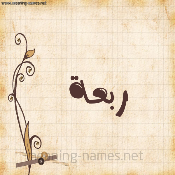 شكل 6 صوره ورق كلاسيكي للإسم بخط عريض صورة اسم رَبْعة RABAH