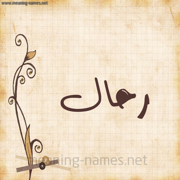 شكل 6 صوره ورق كلاسيكي للإسم بخط عريض صورة اسم رَحَّال RAHAAL شكل 6 صوره ورق كلاسيكي للإسم بخط عريض صورة اسم رَحَّال RAHAAL