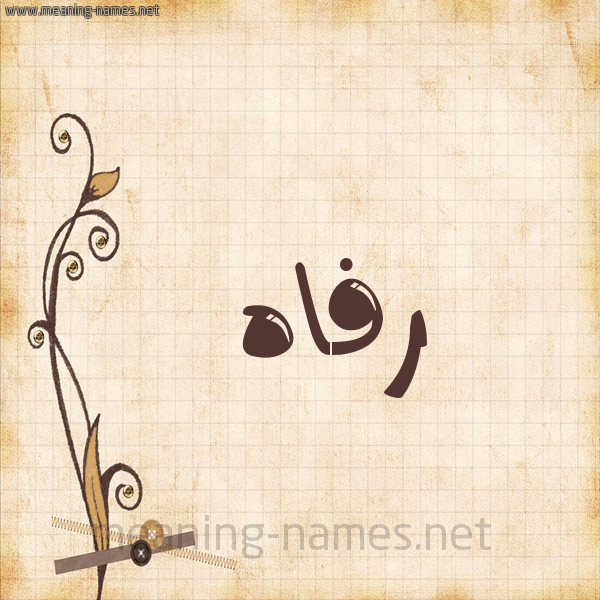 شكل 6 صوره ورق كلاسيكي للإسم بخط عريض صورة اسم رَفاه Rafah