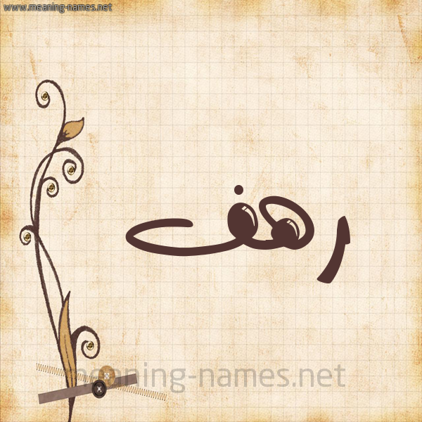 شكل 6 صوره ورق كلاسيكي للإسم بخط عريض صورة اسم رَهَف Rahaf