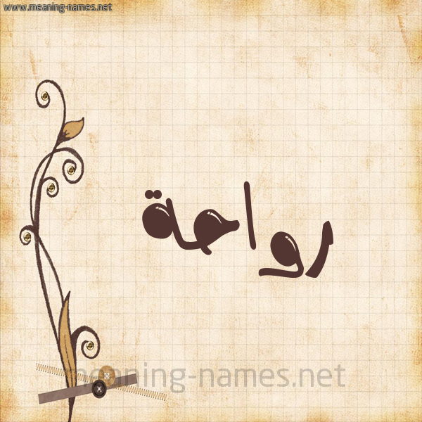 شكل 6 صوره ورق كلاسيكي للإسم بخط عريض صورة اسم رَوَاحة RAOAAHH