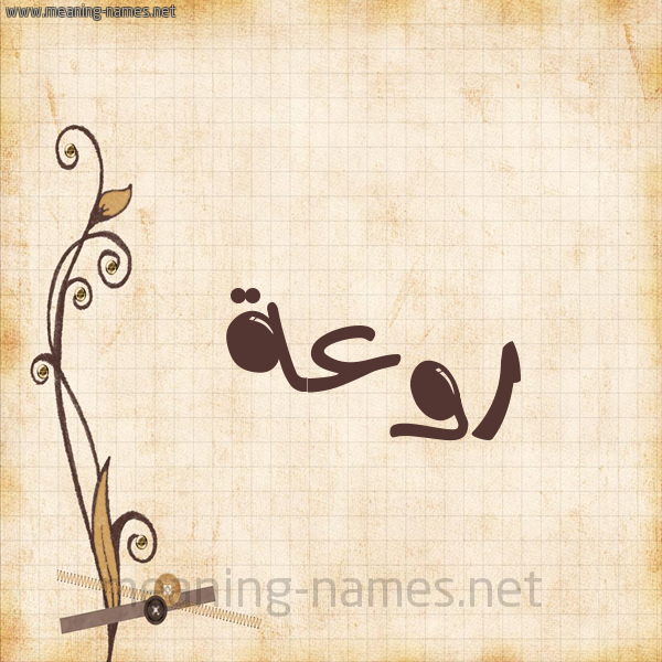 شكل 6 صوره ورق كلاسيكي للإسم بخط عريض صورة اسم رَوْعة RAOAH