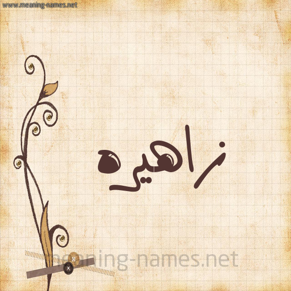 شكل 6 صوره ورق كلاسيكي للإسم بخط عريض صورة اسم زاهيره Zahera